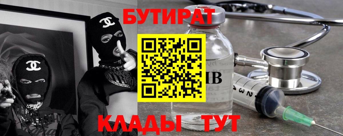 БУТИРАТ  БУТИРАТ вода  Вход с VPN  Нягань 